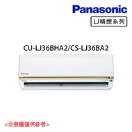 加碼贈【Panasonic 國際牌】4-6坪 R32 一級能效變頻冷暖分離式冷氣CU-LJ36BHA2/CS-LJ36BA2_廠商直送