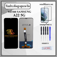 หน้าจอ Samsung A22 5G งานปรับแสง หน้าจอพร้อมทัสกรีน แถมฟิล์มกระจกกันแตก ชุดไขควง+กาวติดหน้าจอ