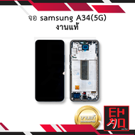 หน้าจอ samsung A34 (5G) งานแท้ จอA34 หน้าจA34 จอซัมซุงA34 จอมือถือ หน้าจอโทรศัพท์ อะไหล่หน้าจอ (มีกา