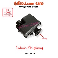 E003223 E003224 หม้อกรองรีโว่ 1GD 2GD 2400 2800 2.4 2.8 หม้อกรอง รีโว หม้อกรอง REVO หม้อกรองอากาศ รี