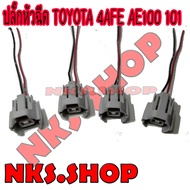 ปลั๊กหัวฉีด TOYOTA 4AFE AE100 AE101 ย้ำสาย 4 ตัว ยาว 20 cm. ( ของใหม่ )