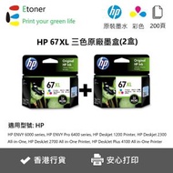 hp - 67XL 三色2支-高溶量-原廠墨盒