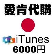 【愛肯代購】日本點數代購 最快速 6000點 日本Apple iTunes Gift Card 禮物卡蘋果