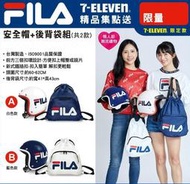 7-11 FILA 安全帽＋後背袋組~限量精品~