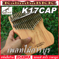 GECKO K17CAP เพลทไม้การบูร 17 คีย์ ของแท้ ราคาถูก พร้อมส่ง Kalimba 17 Key Plate Camphorwood BSXBKK K