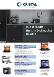 “Cristal嵌入式洗碗機  型號DD600-2