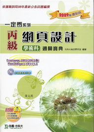 丙級網頁設計學術科通關寶典（2009年版） (新品)