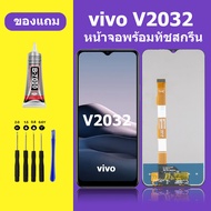 หน้าจอ vivo v2032 จอวีโว่ v2032 จอชุด จอแท้ จอ+ทัช Lcd Display วีโว่ v2032 หน้าจอ y20i