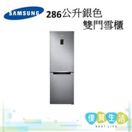 Samsung - RB29FERNCS9/SH 286L 銀色 雙門雪櫃
