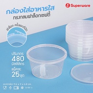 Srithai Superware กล่องพลาสติกใส่อาหาร กระปุกพลาสติกใส่ขนม ทรงกลมฝาล็อค ขนาด 480 ml. จำนวน 25 ชุด