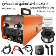 AUSTIN ตู้เชื่อมไฟฟ้า 2 ระบบ ตู้เชื่อม MIG ไม่ใช้แก๊ส รุ่น MMA/MIG-500 แถมลวดฟลักซ์คอร์ ครึ่งกิโล ( 