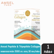 AMSEL Peptide &amp; Tripeptide Collagen แอมเซล เปปไทด์ &amp; ไตร์เปปไทด์ คอลลาเจน 5,000 มก. (30 ซอง/กล่อง) [1 กล่อง] 101