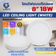 โคมไฟดาวน์ไลท์ LED ดาวน์ไลท์ติดลอย ดาวไลท์ LED แบบติดลอย หลอด LED โคมไฟ LED โคมไฟเพดาน LED หลอดไฟดาวน์ไลท์ Downlight แบบกลม 8 นิ้ว 18W IWACHI ขอบขาว (3 ชุด)