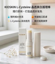 韓國🇰🇷 KIOSKIN L-Cysteine 晶透美白護理棒