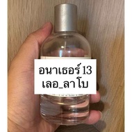 Another 13 เลอ ลาโบ ขนาดพกพา 2ml5ml10ml