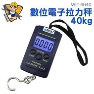 精準儀錶 MET-RH40 數位電子拉力秤 (0~40kg) 拉力秤 行李秤 出國行李 貨運託運