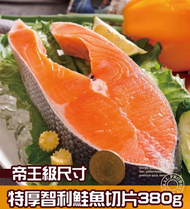 帝王級尺寸 智利鮭魚切片380g