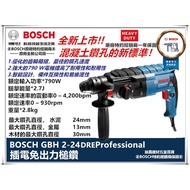 台北益昌 限量套裝組 德國 BOSCH 博世 免出力 三用 鎚鑽 槌鑽 電鑽 GBH 2-24DRE 2-24 DRE