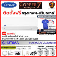 ติดตั้งฟรี* Carrier แคเรียร์ แอร์ รุ่น Copper 7 ( TSAA) Fixed Speed เบอร์5 ใหม่ ทน คุ้มราคา ประกัน 7ปี (เฉพาะ กทม.-ปริมณฑล*)