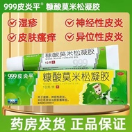 【999皮炎平】 糠酸莫米松 10g*1支/盒 湿疹神经皮炎皮肤瘙痒YP