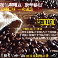 【原野咖啡】精品咖啡豆＊豪華套組(三種口味)＊馬拉威藝伎/天堂鳥AA/黃金曼特寧/花神/翡翠莊園//谷吉烏拉嘎/厭氧發酵