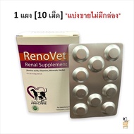 RenoVet Renal Supplement อาหารเสริม บำรุงไต 10 เม็ด อาหารเสริมสุนัข อาหารเสริมแมว โรคไต แมวโรคไต สุนัขโรคไต    (1 Unit)