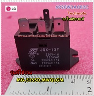 อะไหล่ของแท้/รีเลย์ตู้แอลจี/elayContact/LG/6920W3A002C/6920W3A002A/MG-5355D.MWQLGM