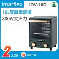 伊瑪牌 - IOV-10D 10L雙層電焗爐 | 4段烘烤加熱模式 | 800W大火力 | 雙石英加熱管【香港行貨】