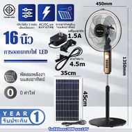 solar fan พัดลมตั้งพื้น16นิ้ว พัดลมโซลาเซลล์ พัดลมปรับระดับ พัดลมเหล็กตั้งพื้น พร้อมแผงโซล่าเซลส์ หลอดไฟ LED 2หลอด พัดลม 5ใบพัด เสียงเงียบ พัดลม ปรับระดับได้ 9ระดับ พัดลมไฟฟ้า พัดลมตั้งโต๊ะ