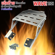 แร็คท้าย ตะแกรงเหล็กหลัง WAVE110i LED เวฟ110ไอ ปี2021-2025 ใหม่ล่าสุด ตะแกรงท้าย รถมอไซค์ honda wave