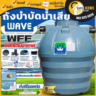 WAVE ถังบำบัดน้ำเสีย ขนาด 400 600 800 1000 1200 1600 2000 2500 3000 6000 ลิตร ชนิดเติมอากาศ รุ่น WFF