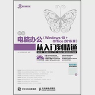 新編電腦辦公(Windows 10+Office 2016版)從入門到精通 作者：龍馬高新教育