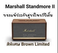 ✅ลดล้างสต๊อก Marshall Limited Brown Edition Stanmore II BT 80w.ยอดฮิต​เสียง​คุณภาพ​กับสีน้ำตาลเฉดใหม่ของแท้ Bluetooth 5.0 เชื่อมต่อได้2 ตัวแบบ Stereo ของแท้!! king goods shop
