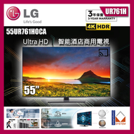 LG - LG 55 吋 4K UHD 酒店商用電視 UR761H 系列 55UR761H0CA