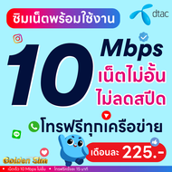 🔥 ซื้อ 1 แถม 1🔥(เล่นได้เลย) ซิมเทพทรู True เน็ตไม่ลดสปีด 30 Mbps (ใส่ซิมเล่นได้เลย)