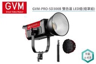 《視冠》GVM GVM-PRO-SD300B (燈罩組) 雙色溫 300W LED燈 持續燈 棚燈 公司貨