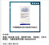 快閃優惠 ❤️❤️ G-NiiB - 免疫+ 益生菌 28包【香港行貨】