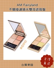 Am fairyland 遮瑕界天花板・濾鏡光雙效遮瑕盤 ⭐️台灣代購直送香港