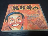 ~蔬菜商店~二手正版VCD [新龍的傳人] 周星馳 元華 毛舜筠