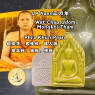 LP Naen 龍婆年 坤平佛牌 Phra Khun Pean 泰国佛牌（原廟盒）