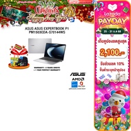 [เก็บคูปองลดสูงสุด 2100.-]ผ่อน 0% 10 ด.]ASUS ASUS EXPERTBOOK P1 PM1503CDA-S70144WS /R7 7735HS /ประกั