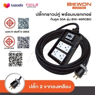 BEWON ปลั๊กพ่วง 4 ที่ มีเบรกเกอร์ 15A รุ่น BW-46RCBO รองรับกำลังไฟสูงสุด 3500W พร้อมสาย VCT ปลั๊กพ่ว