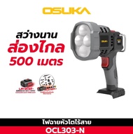 OSUKA ไฟฉายไร้สาย ไฟฉายหัวโต ไฟฉายหัวยาว 20V OCL301-N/OCL301-D1/OCL302-N/OCL302-D1/OCL303-N/OCL303-D