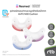 Resmed อุปกรณ์ครอบปากและจมูกสำหรับหน้ากาก AirFit N30 Cushion
