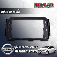 KEVLAR หน้ากากวิทยุ NISSAN KICKS รถปี 2017 / NISSAN ALMERA รถปี 2020 ใช้สำหรับขนาดหน้าจอ 10 นิ้ว + พ