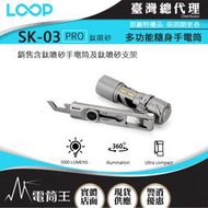 【電筒王】LOOP GEAR SK03 PRO (鈦噴砂含支架) 1000 流明 120米 多功能隨身手電筒 360°光