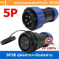 [ 1 Set ] SP28 MWB+FW 5P ผู้ต่อสาย เมียต่อสาย 5 พิน SP28 Waterproof Connector 28mm ปลั๊ก sp28 กันน้ำ