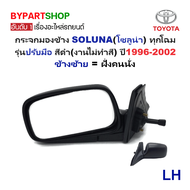 กระจกมองข้าง TOYOTA SOLUNA(โซลูน่า) ทุกโฉม รุ่นปรับมือ สีดำ(งานไม่ทำสี) ปี1996-2002 -ราคาต่อข้าง-