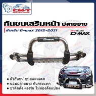 กันชนเสริมหน้า เหล็ก ปลายยาง อีซูซุ ดีแมกซ์ / กันชนหน้า ดีแม็กเก่า/ All new Dmax 2012-2020