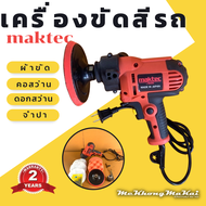 เครื่องขัดสีรถ 5 นิ้ว MAKTECเป็นสว่านได้  ​  ขัดสี​ เครื่องขัดเงารถ​ ขัดสีรถพร้อมของแถม 4 รายการ